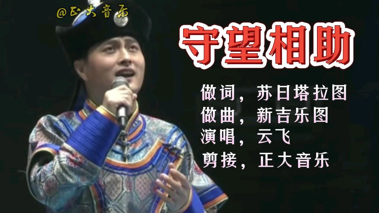 守望相助演唱云飞