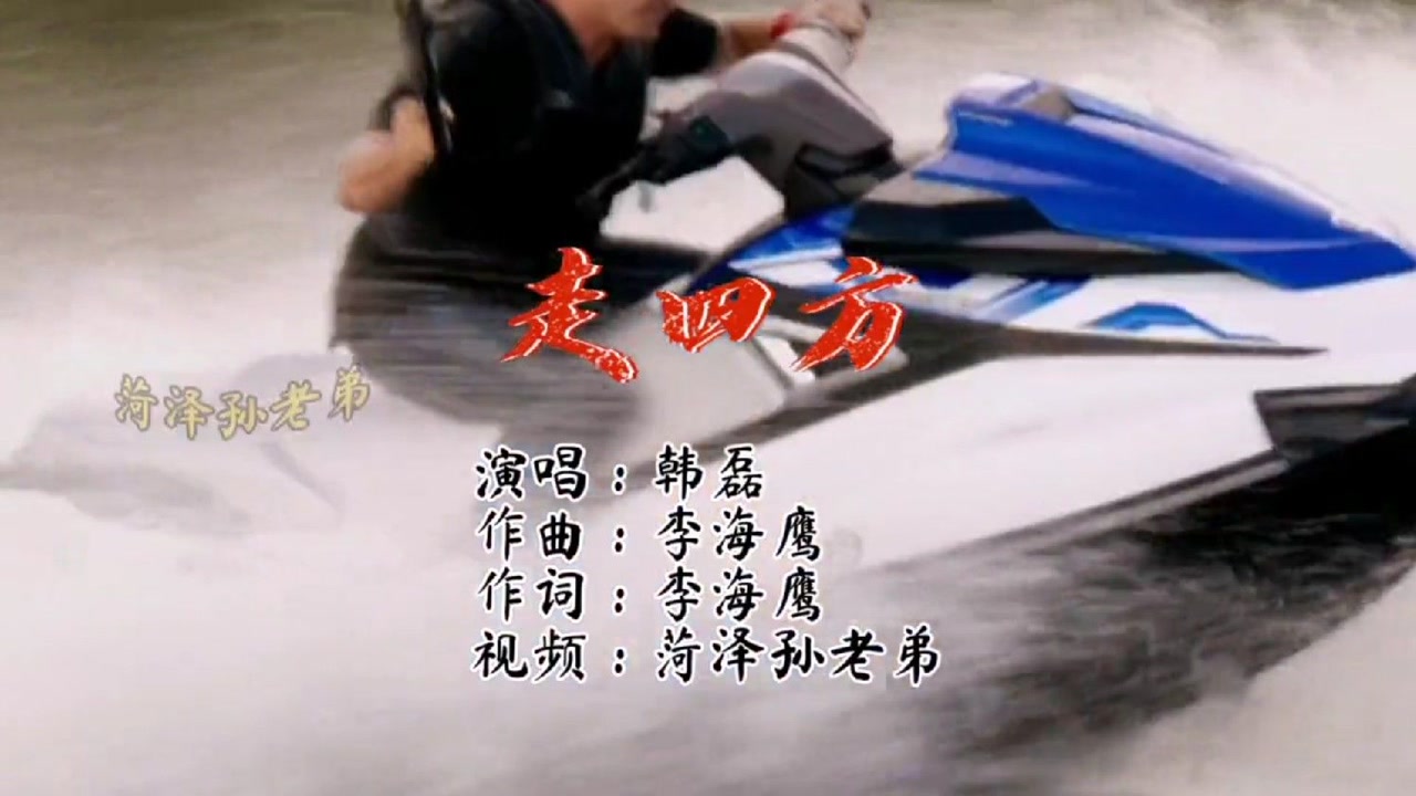 《走四方》韩磊