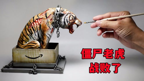 用黏土塑造僵尸老虎vs三只雄狮,最后被五花大绑关进盒子里