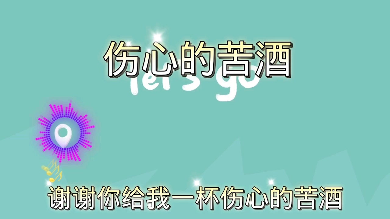 大过年的,老婆或是老公被拐跑了的,只能独自一人喝一杯伤心的苦酒