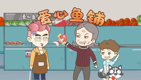 【动漫】彭彭卖鱼有爱心,姥姥买鱼露真心.