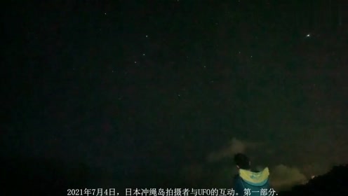 怎样和UFO互动？日本冲绳岛拍摄者与UFO互动第一部分