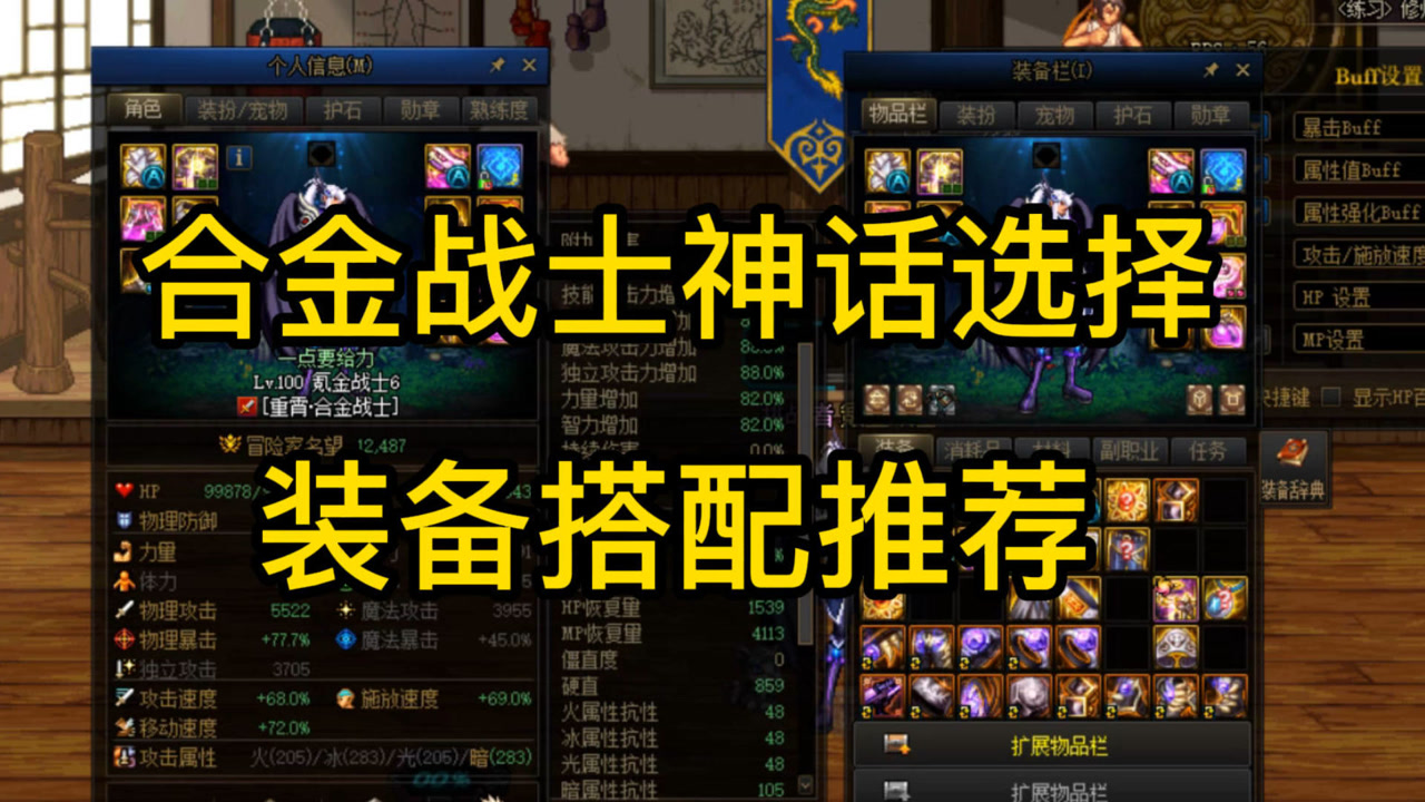 dnf合金战士神话选择,装备搭配推荐