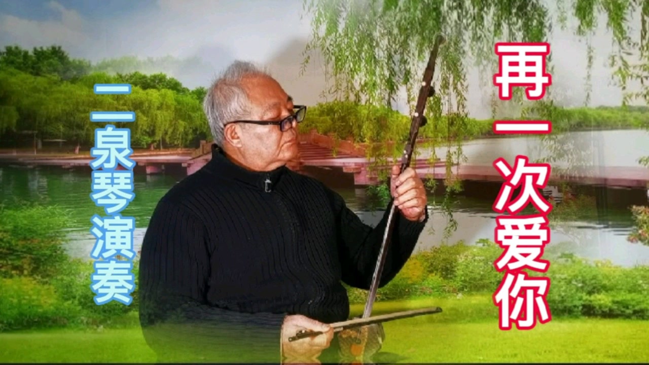 二胡(二泉琴)演奏歌曲《再一次爱你(红袖版)