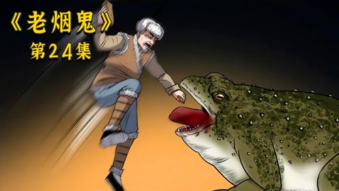 老烟鬼24集:老烟鬼板砖大战蛤蟆精
