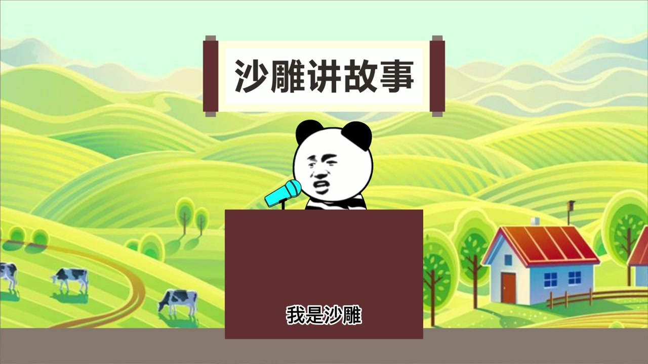 沙雕讲故事:金兔子