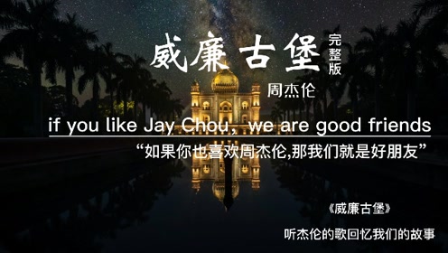 威廉古堡周杰伦完整版