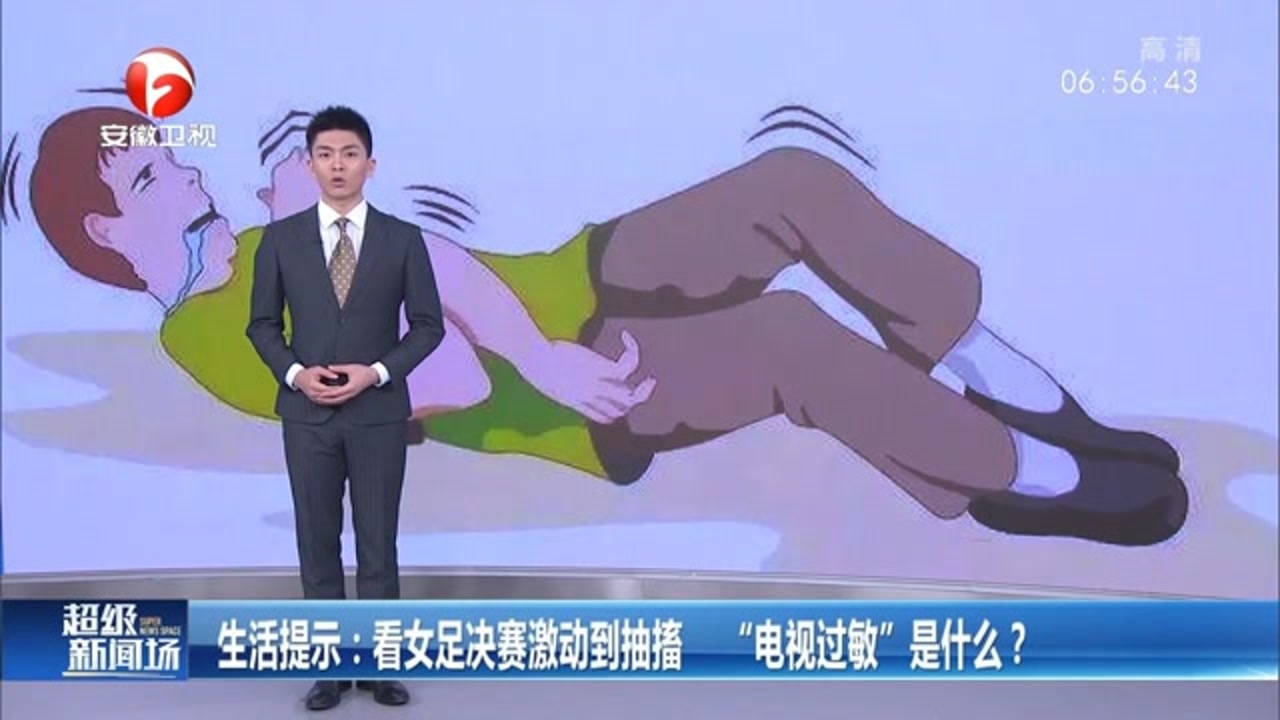 生活提示:男子看女足决赛太激动到抽搐,"电视过敏"是什么?