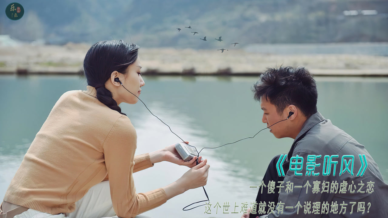 傻子和寡妇的虐心之恋《电影听风》