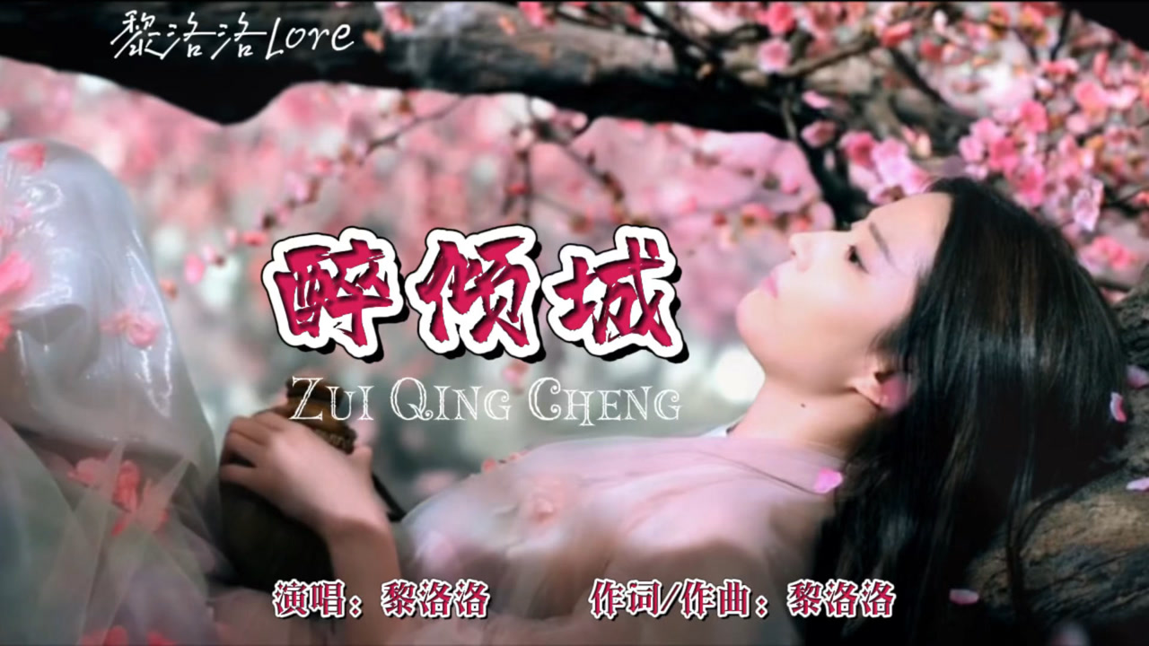 黎洛洛国风歌曲《醉倾城》恋我半世的流离尽我三生的颠簸