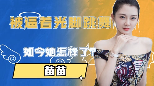 被冯小刚逼着光脚跳舞的苗苗,如今怎样了?