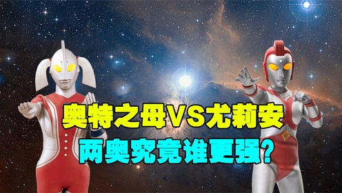 深度解析:奥特曼之母vs尤莉安,两位女奥到底谁更强?