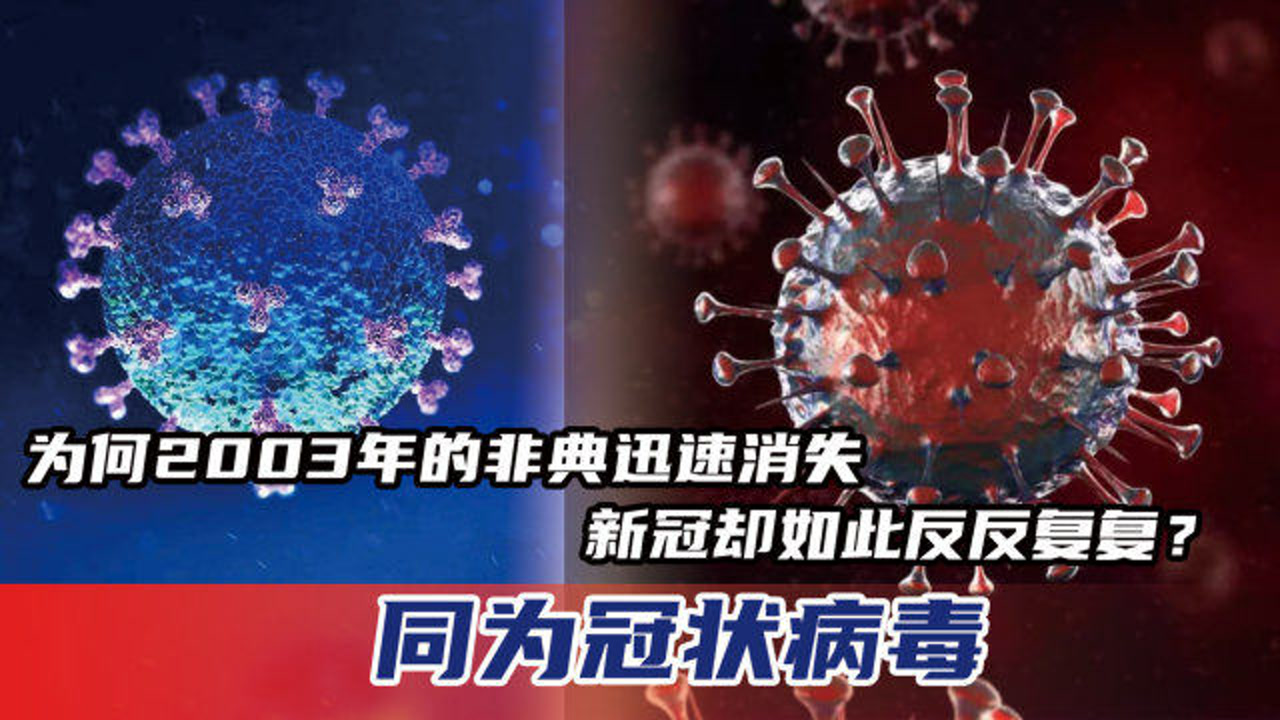 同为冠状病毒,为何2003年的非典迅速消失,新冠却如此反反复复?