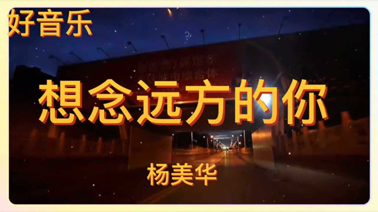 好歌推荐《想念远方的你》爱情不是片刻不离,而是相隔千里,心仍相依!