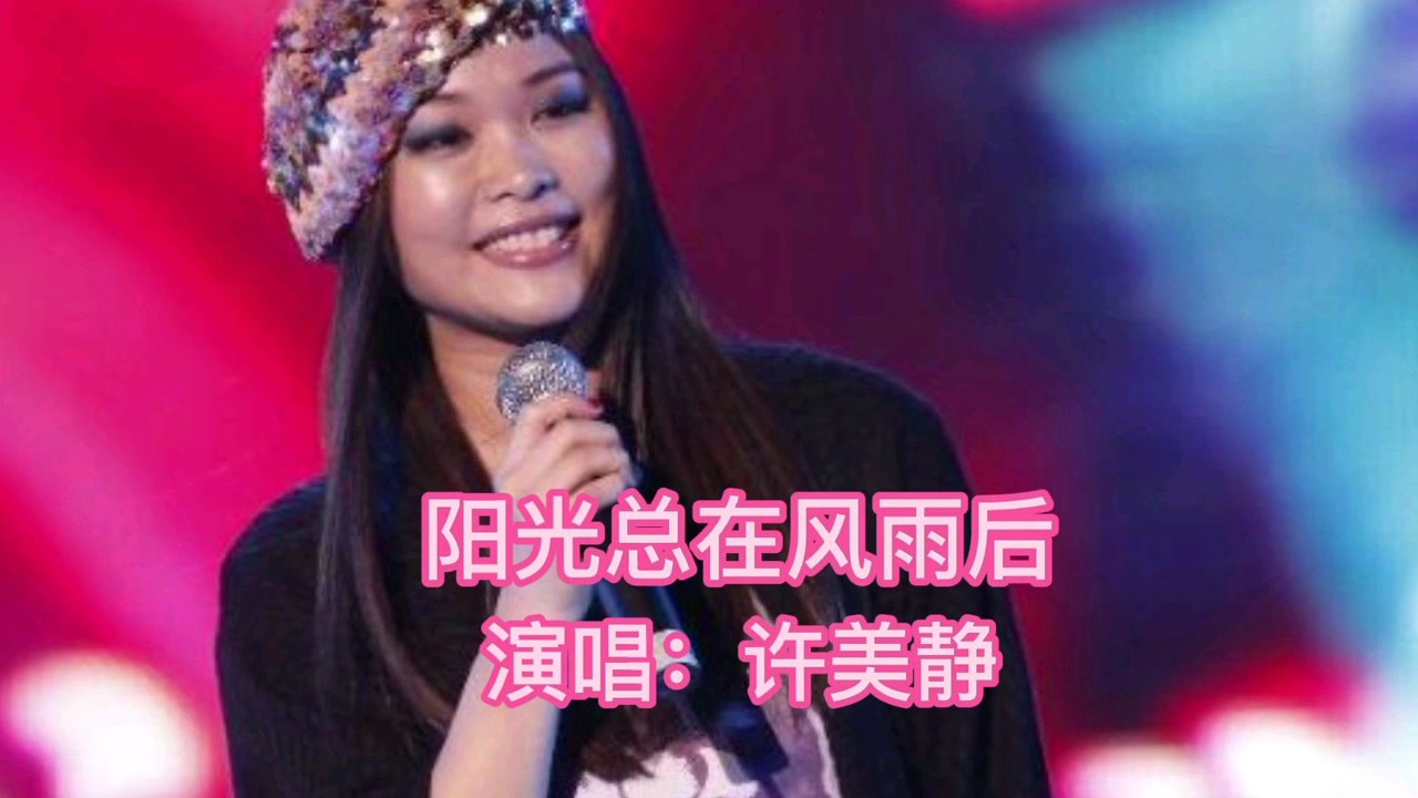 推荐许美静的经典代表作(阳光总在风雨后)