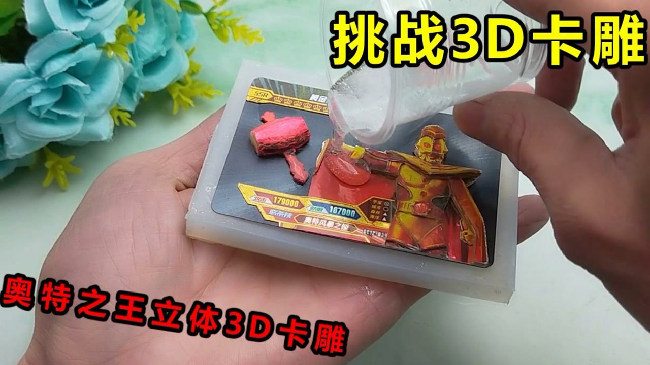 做奥特之王黄金立体3d卡雕,和奥特锤子组合封印一起,很帅气