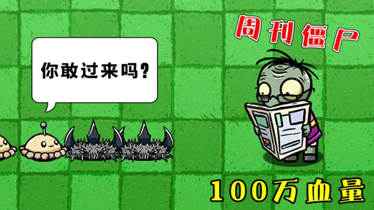 植物大战僵尸:100万血量的周刊僵尸,有谁能消灭?