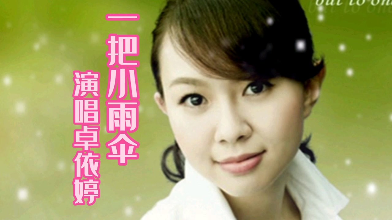 女神卓依婷朋友的心柔情好听送现在的以前的所有好朋友