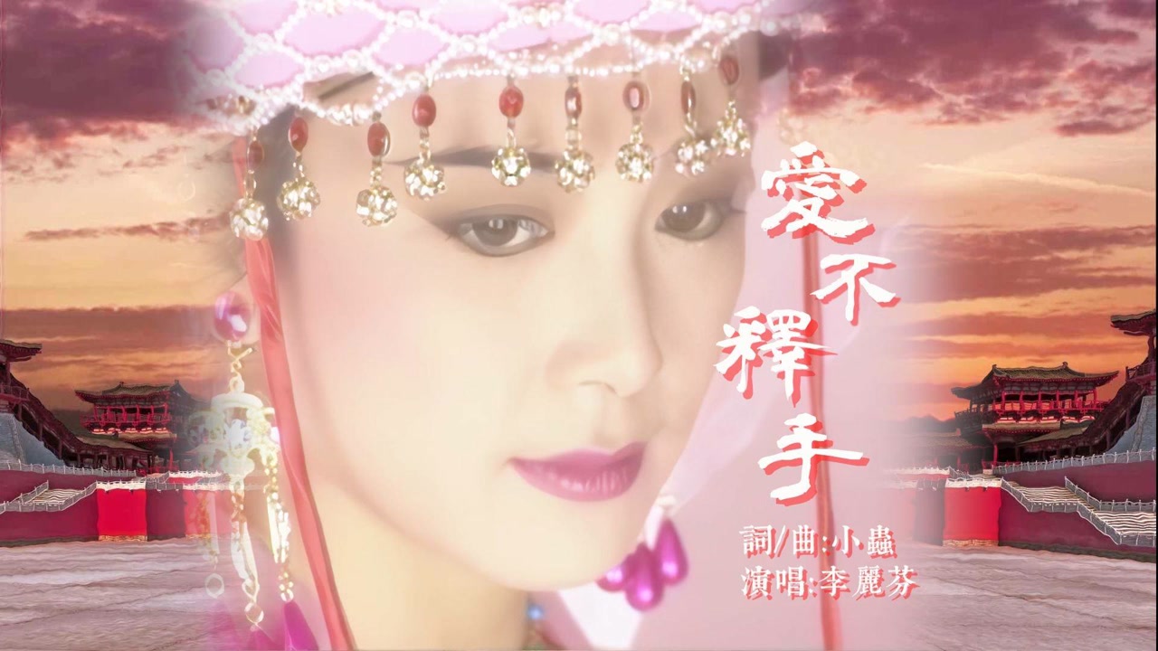 音乐推荐/李丽芬/爱不释手/唐太宗李世民主题曲/林俊贤/傅艺伟