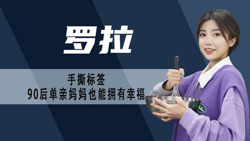 罗拉:厨师选秀出道,自曝单亲妈妈身份,参加大热恋综勇敢追爱