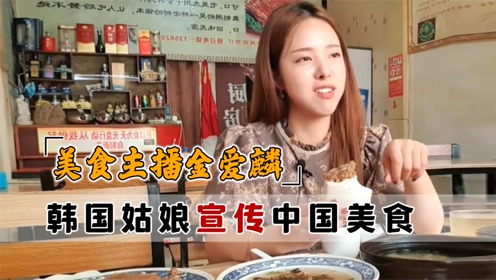 韩国姑娘金爱麟,凭美食收获百万粉丝看看,外国人眼中的美食