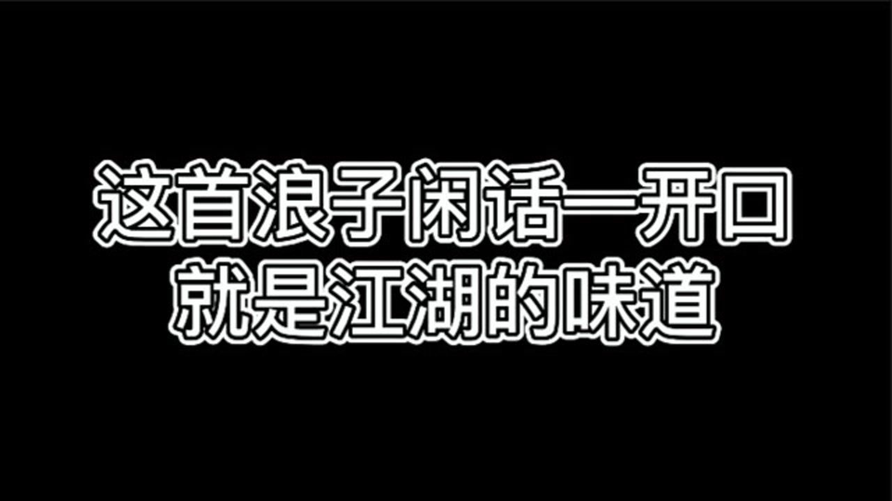 我饮过风咽过沙浪迹天涯浮云下叹流年花僮浪子闲话