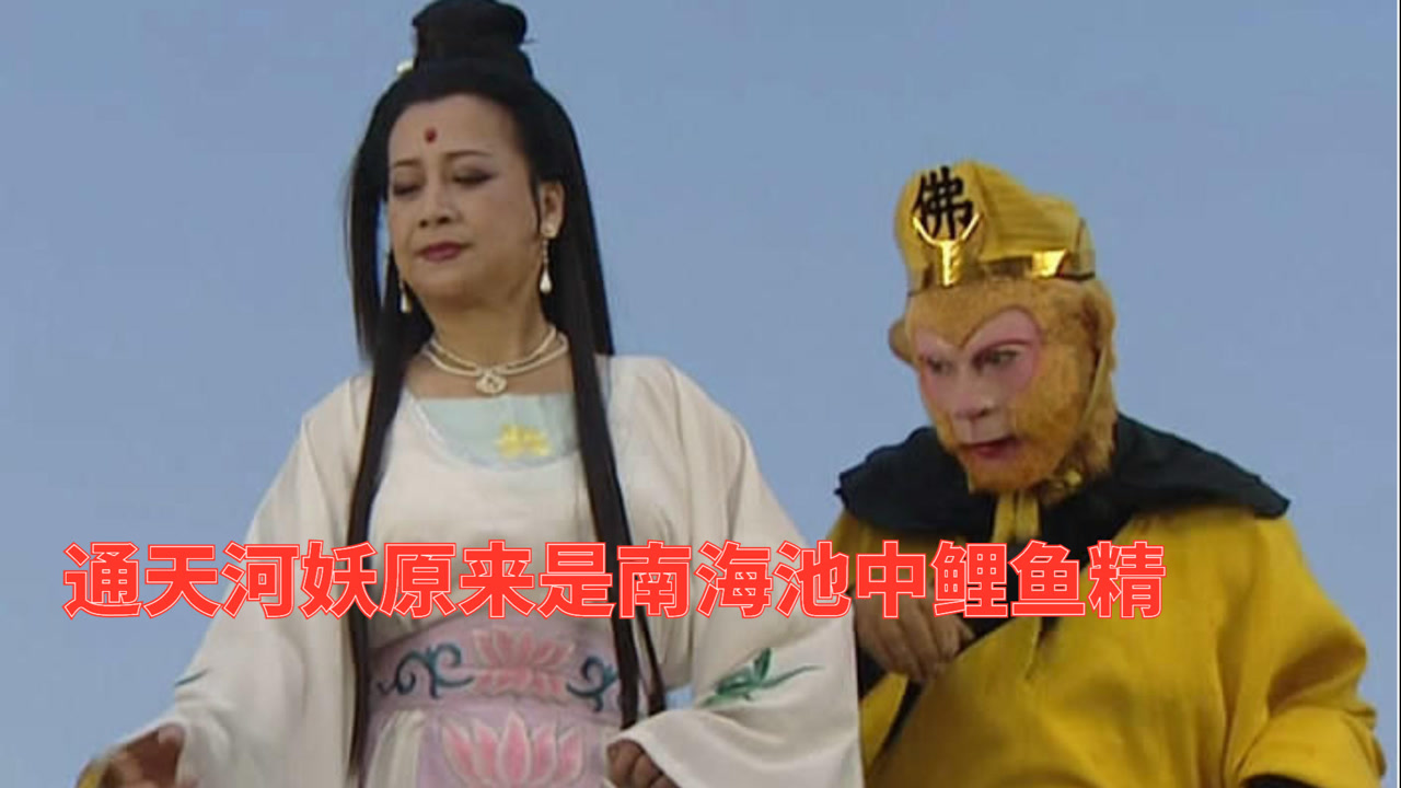 西游记:观音菩萨收服鲤鱼精,法宝是花篮