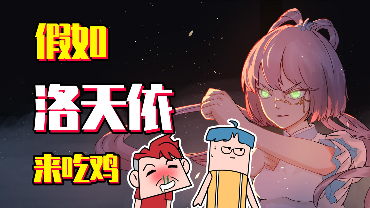 吃鸡爆笑兄弟:假如洛天依来吃鸡?毁灭之舞决战奥特兄弟!