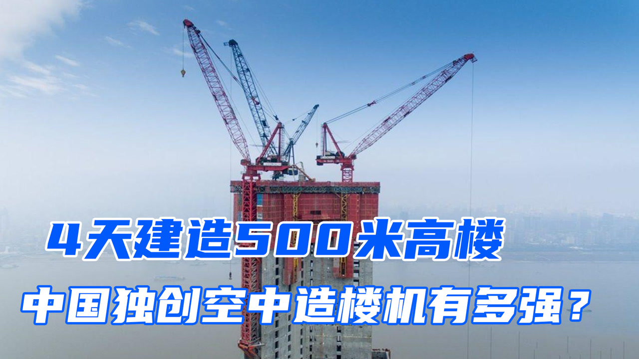 中国独创空中造楼机,2000吨大家伙在天上"飞",4天能盖一层楼