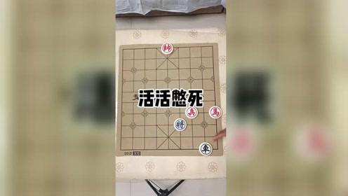 象棋活活憋死