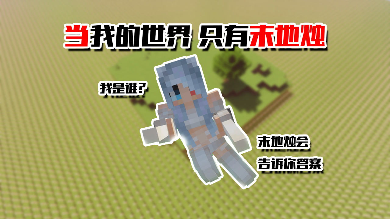 我的世界:当mc只有末地烛,阿青直接吃下,猪猪自投罗网