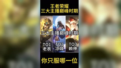 王者荣耀三大主播巅峰时期老表凉城赖神你只服哪一位呢