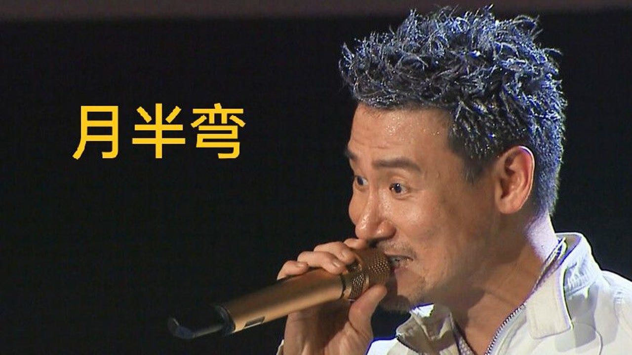 月半弯(国粤) · 李健 张学友