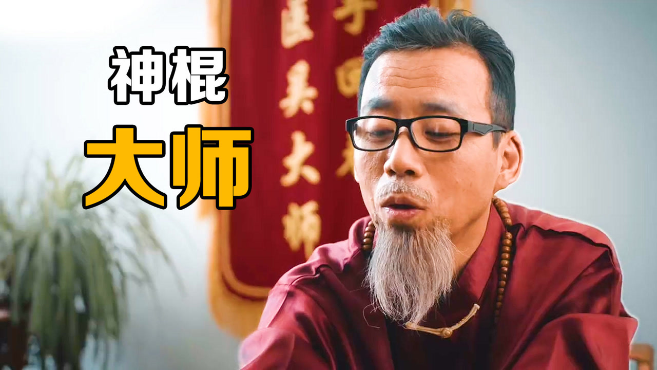 所谓的大师,其实不过是江湖的一个神棍而已!《剧情片》