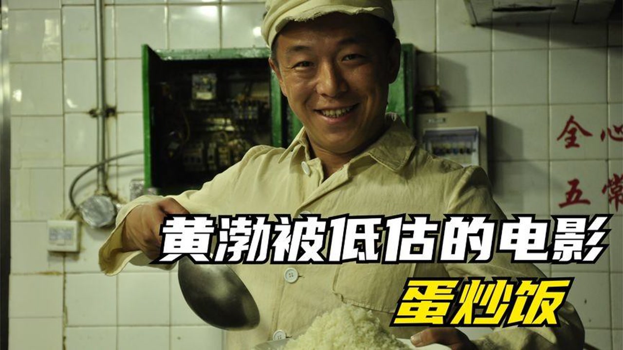 黄渤版"阿甘正传",这份蛋炒饭炒了三十年,穷小子传奇逆袭
