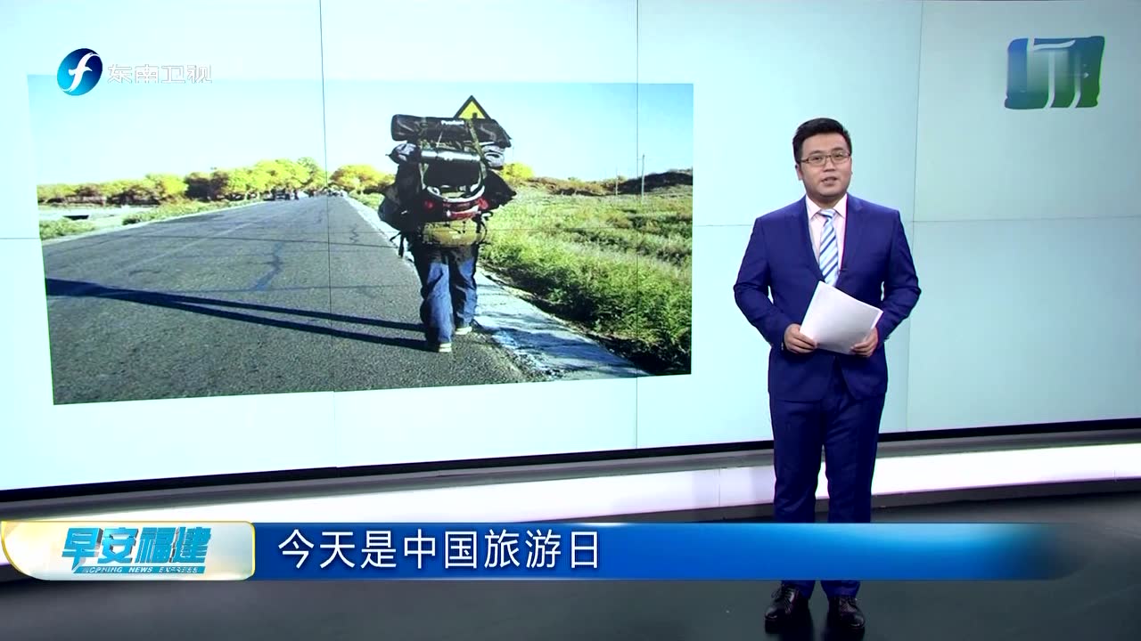 今天是中国旅游日 5月19日《徐霞客游记》开篇日