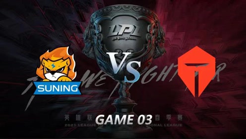 2021年lpl春季赛季后赛 sn vs tes 第三局