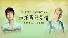 Ty.携手向洋Nathan带来特别版Remix单曲《最新西部爱情》