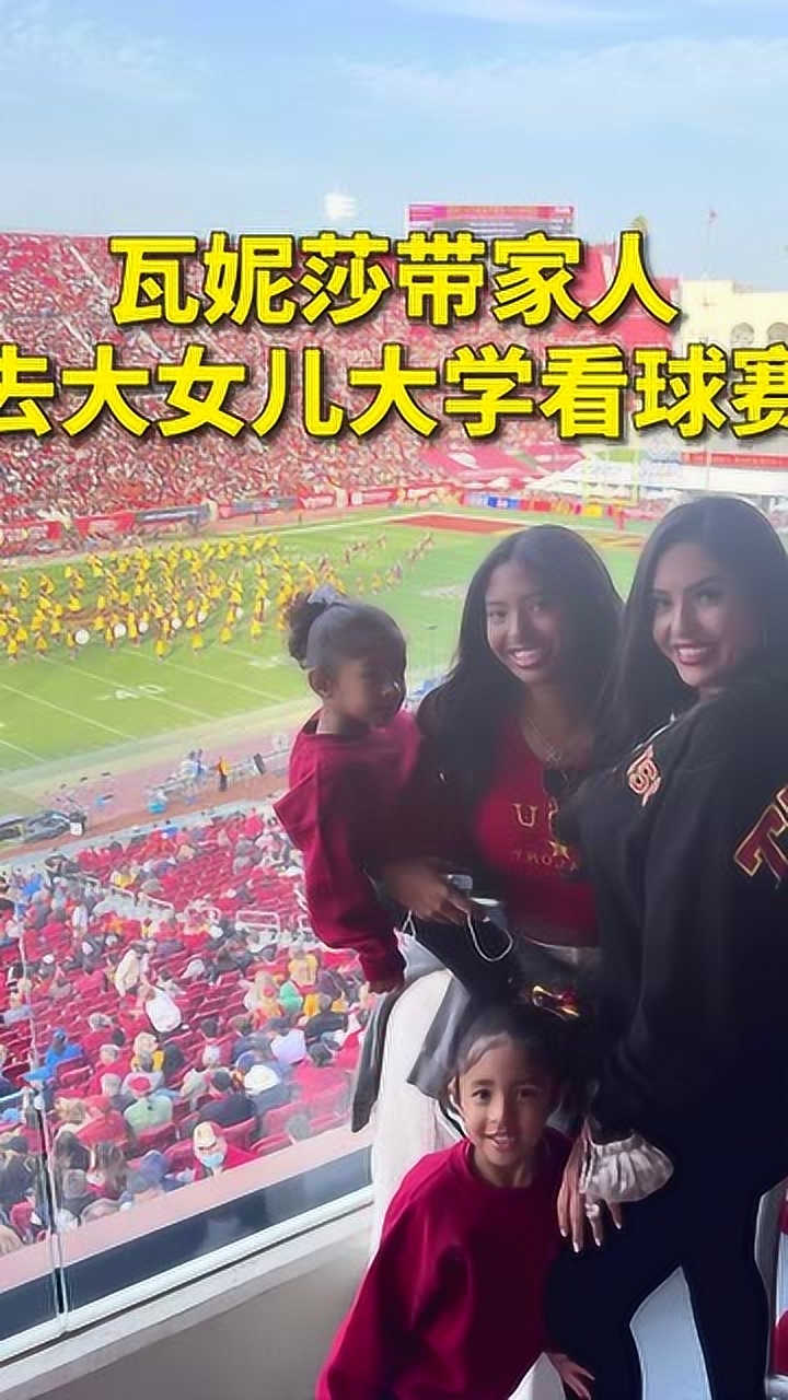 瓦妮莎带家人去大女儿大学看球赛