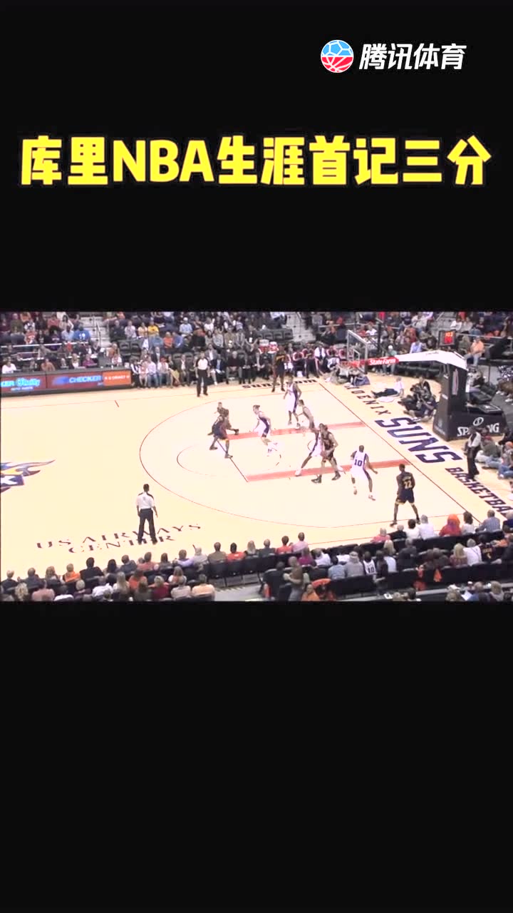 库里NBA生涯首记三分球