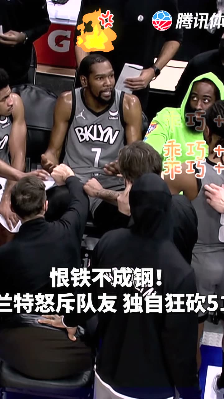 恨铁不成钢！杜兰特怒斥队友 独自狂砍51分