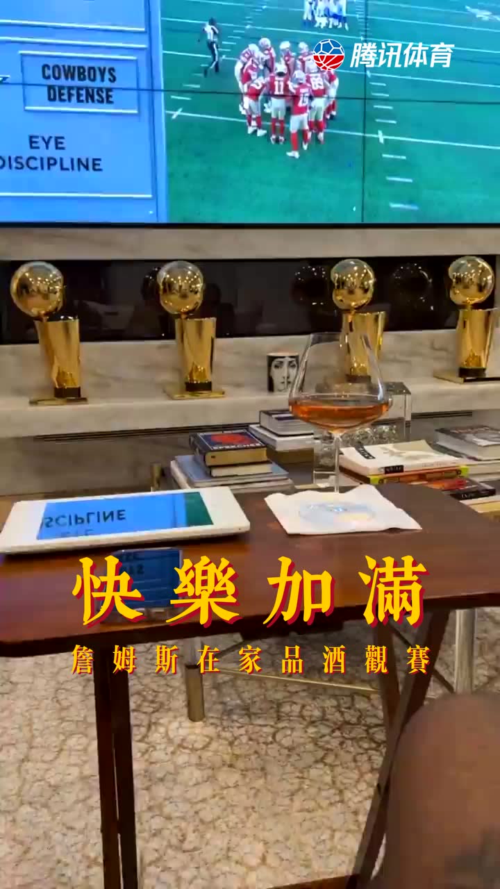 詹姆斯在家品酒观赛 4座总冠军奖杯太抢眼了