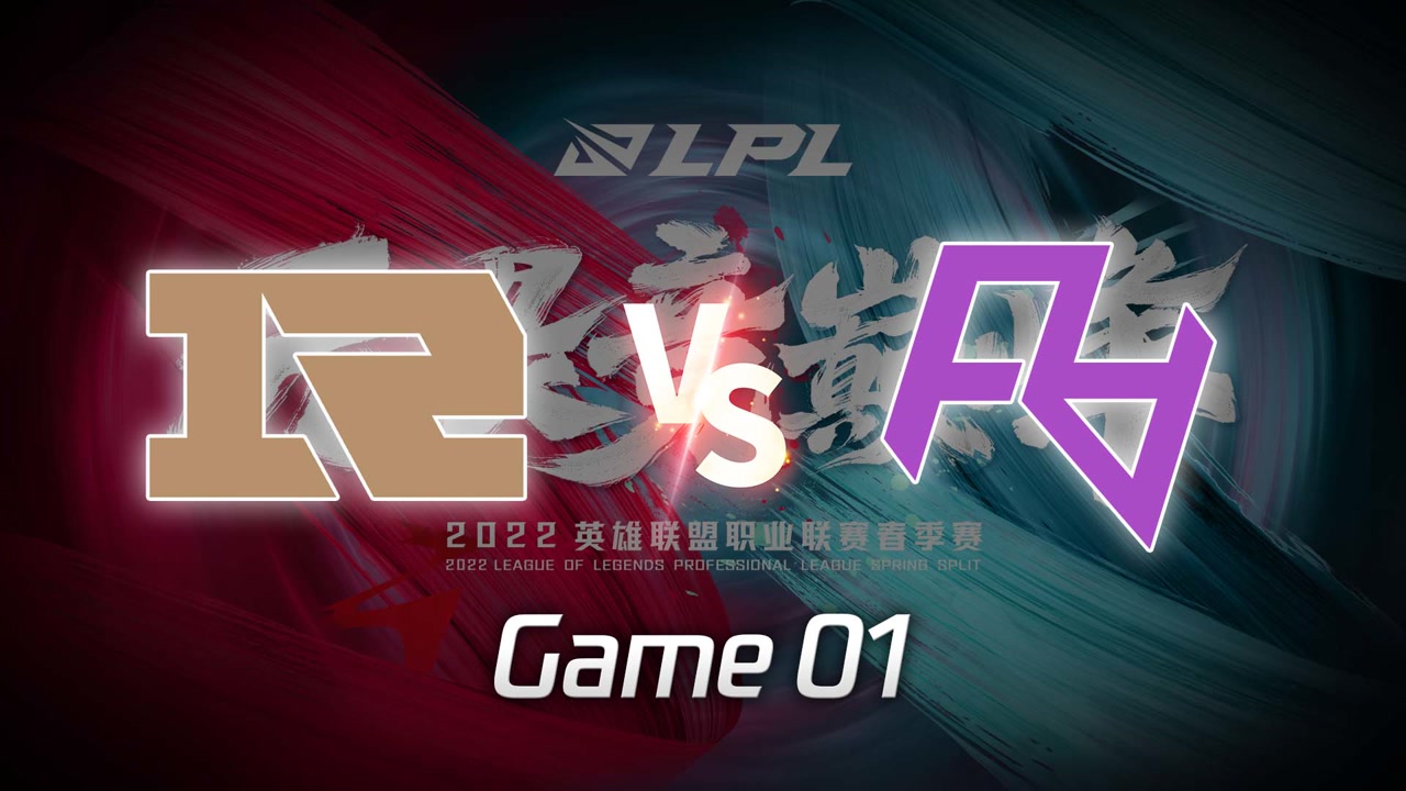 【回放】LPL春季赛 RNG vs RA 第1局