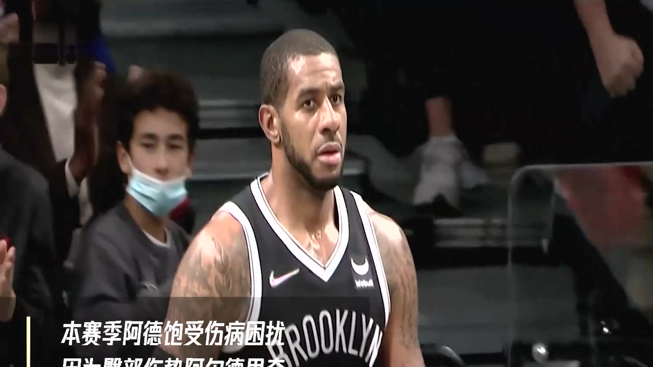 篮网记者：阿尔德里奇因臀部伤势将至少再缺阵一周