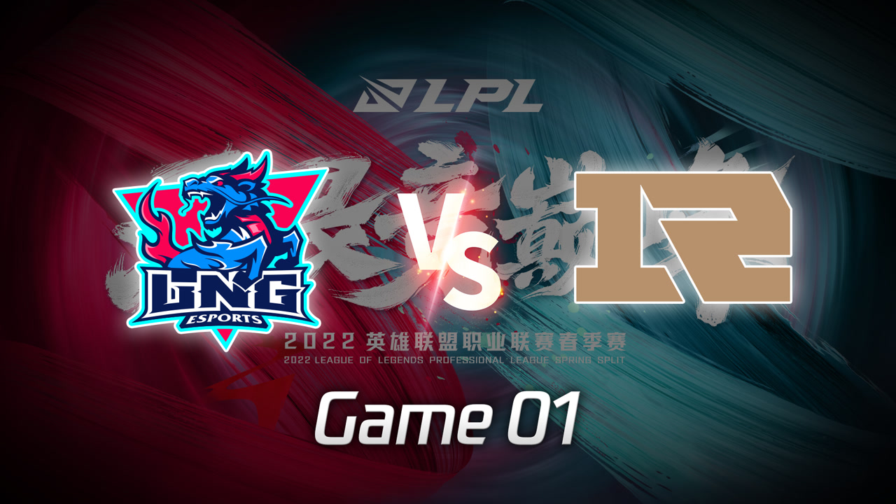【回放】LPL春季赛 LNG vs RNG 第1局
