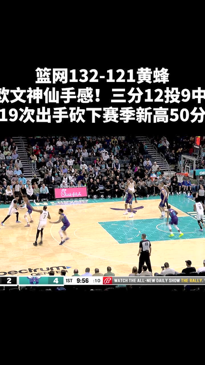 篮网132-121黄蜂 欧文50+6止四连败