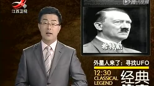 经典传奇  第72  外星人来了之寻找UFO