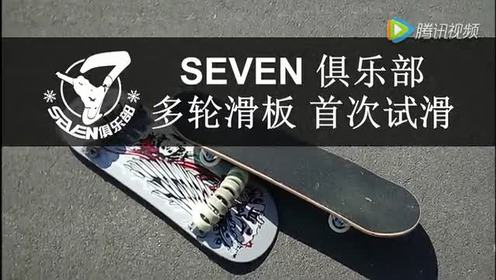 抚顺seven俱乐部 - 多轮滑板( flowboard ,landski )首次试滑