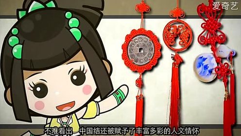 中国结的历史由来 腾讯视频