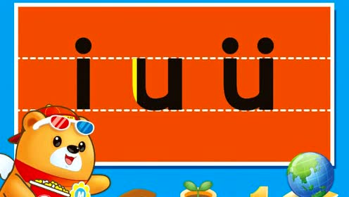 2-麦迪熊拼音教程-iuv